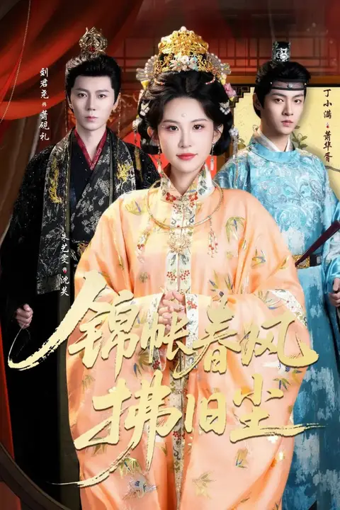 《锦帐春风拂旧尘(退婚当日,我嫁侯门为尊)》封面