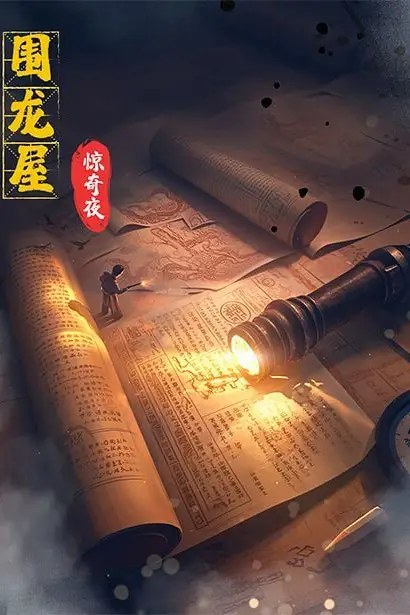 《围龙屋惊奇夜》封面