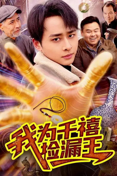 《我为千禧捡漏王》封面