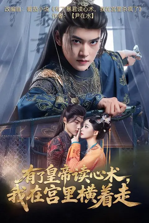 《偏执老公有读心术后,总爆我马甲》封面
