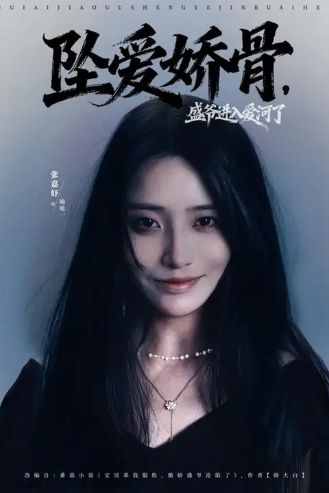 《坠爱娇骨,盛爷进入爱河了》封面