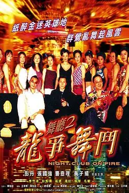 《舞厅2之龙争舞斗》封面