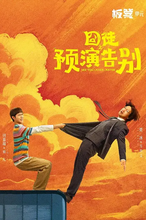 《囧徒之预演告别》封面