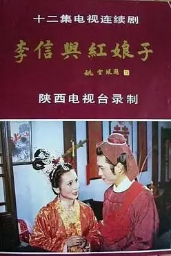 《李信与红娘子》封面
