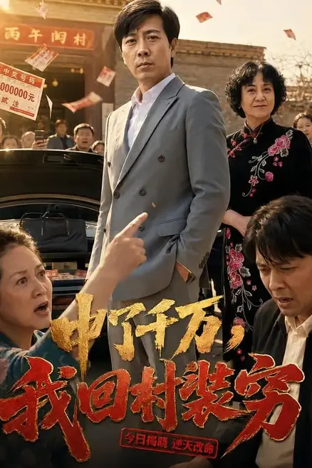 《中了千万，我回村装穷》封面