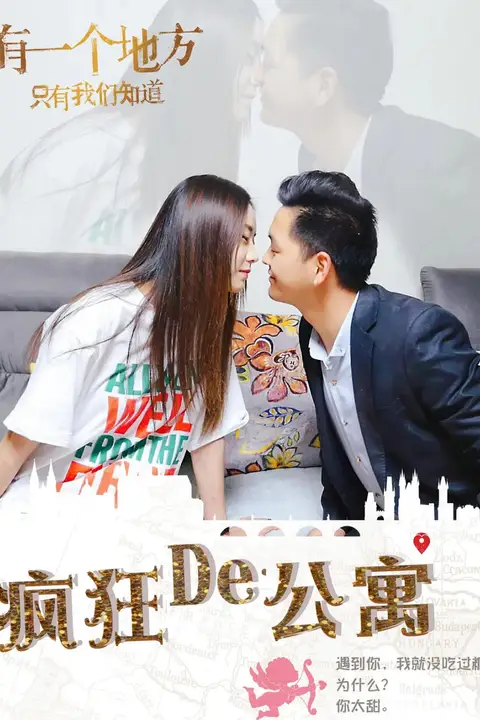 《疯狂的公寓 2018》封面