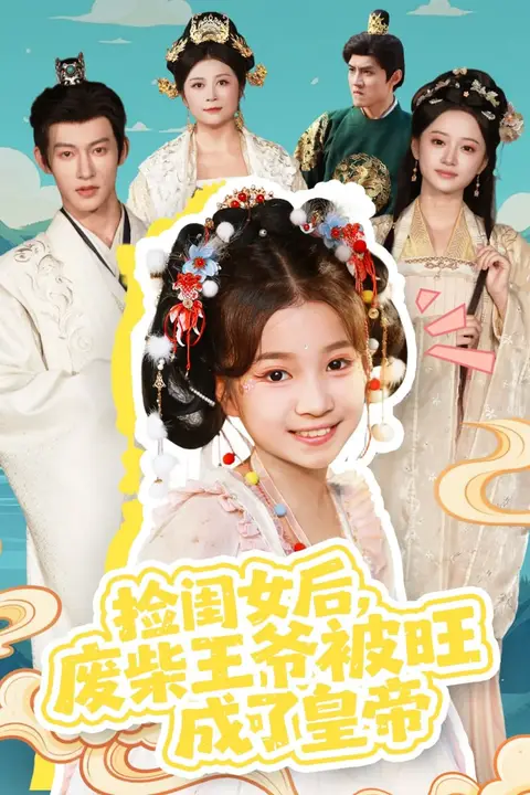 《捡闺女后,废柴王爷被旺成了皇帝》封面