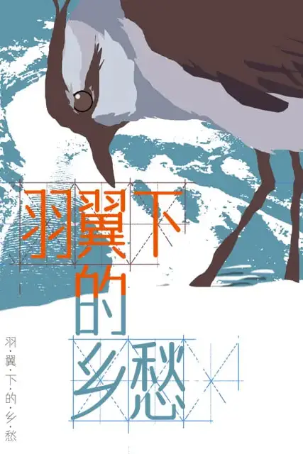 《羽翼下的乡愁》封面