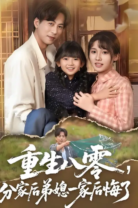 《重生八零分家后弟媳一家后悔了》封面