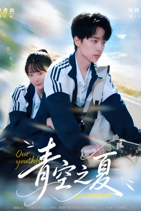 《青空之夏》封面
