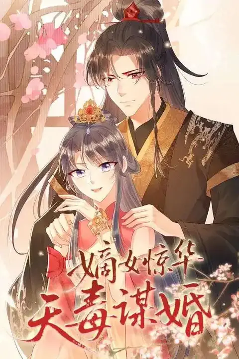 《嫡女惊华天毒谋婚》封面