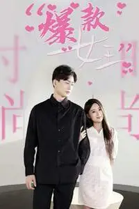 《爆款女王》封面