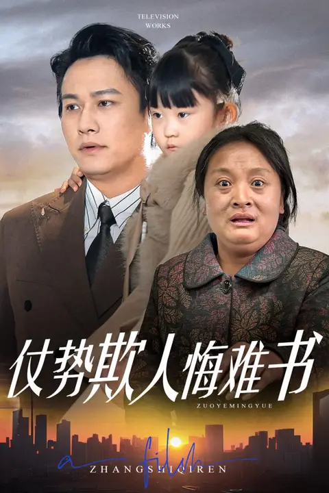 《仗势欺人悔难书》封面