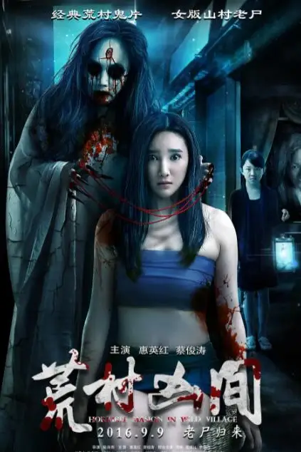 《荒村凶间》封面