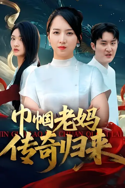 《巾帼老妈传奇归来》封面