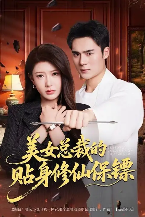 《美女总裁的贴身修仙保镖》封面