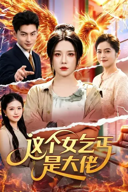 《这个女乞丐是大佬》封面