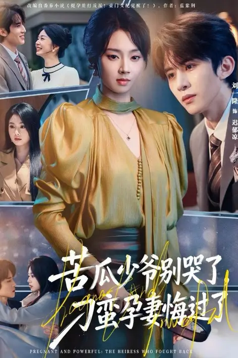 《苦瓜少爷别哭了，刁蛮孕妻悔过了》封面