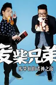 《废柴兄弟 第二季》封面