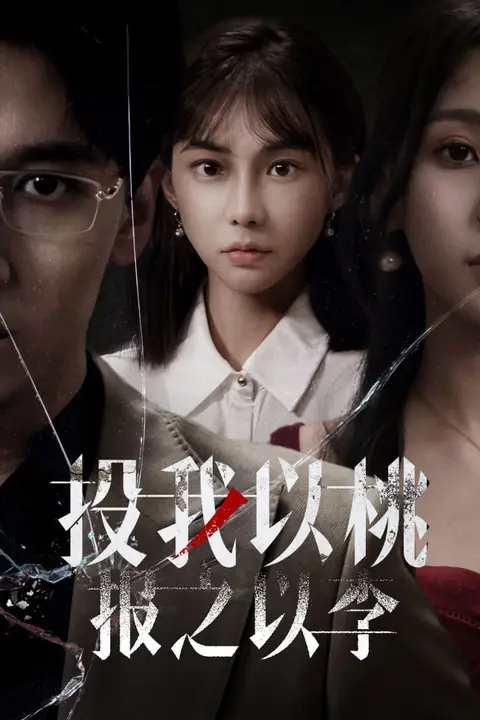 《投我以桃报之以李》封面