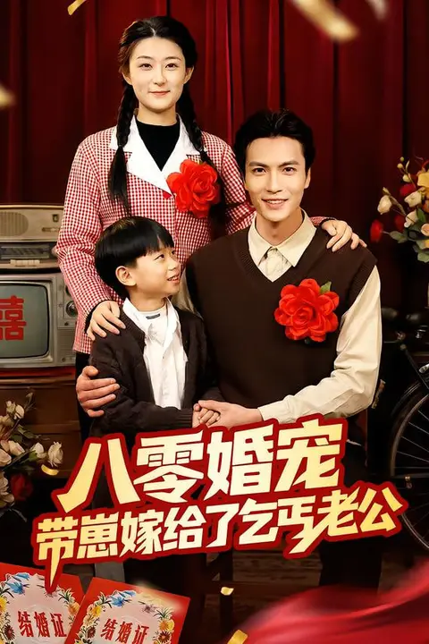 《八零婚宠：带崽嫁给了乞丐老公》封面