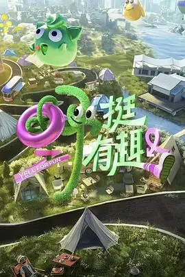 《野挺有趣》封面