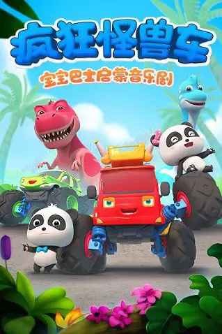 《宝宝巴士启蒙音乐剧之疯狂怪兽车》封面