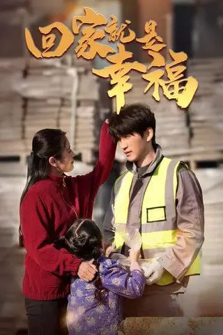 《回家就是幸福》封面