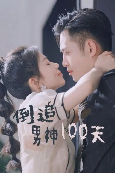 《倒追男神100天》封面