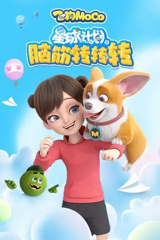 《星球计划之脑筋转转转》封面