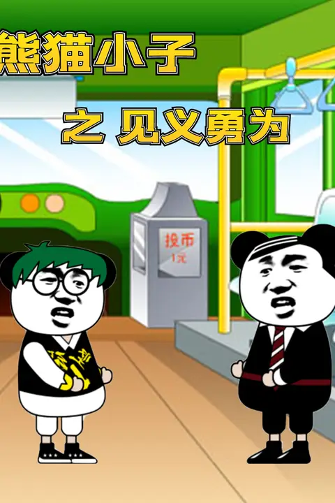 《熊猫小子之见义勇为》封面