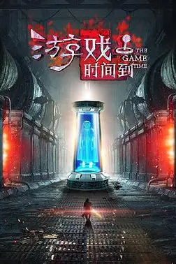 《游戏时间到》封面