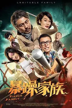 《暴躁家族》封面