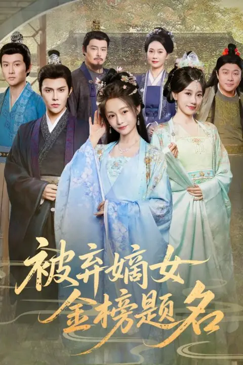 《被弃嫡女金榜题名》封面