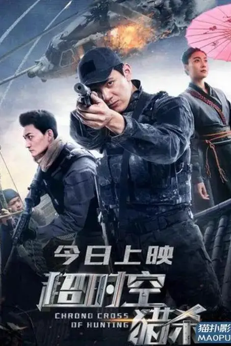 《超时空猎杀》封面