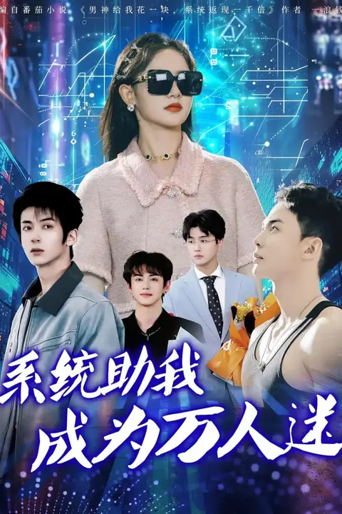 《系统助我成为万人迷》封面