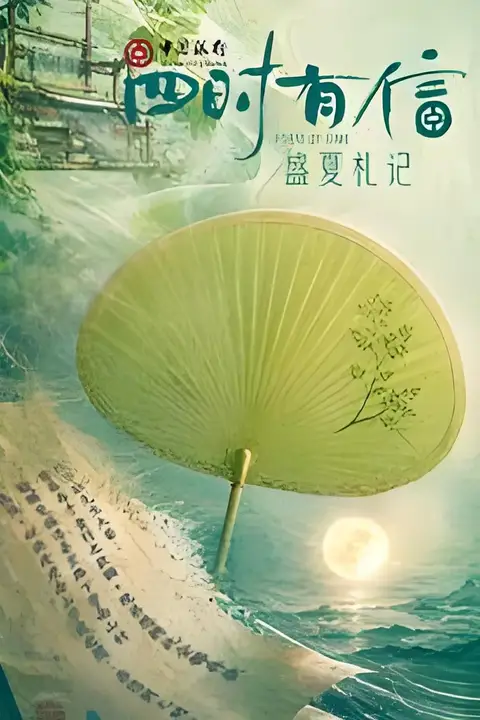 《四时有信 盛夏札记》封面
