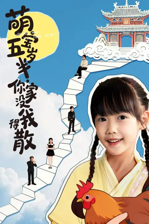 《萌宝五岁半，你家没我得散》封面