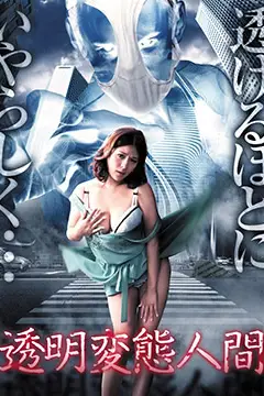 《透明变态人间 透明変態人間》封面