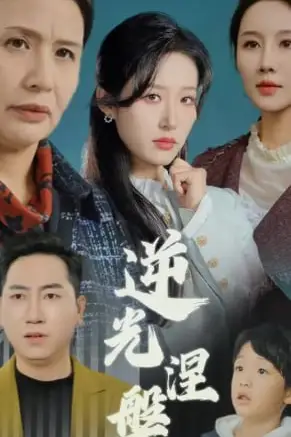 《逆光涅槃》封面