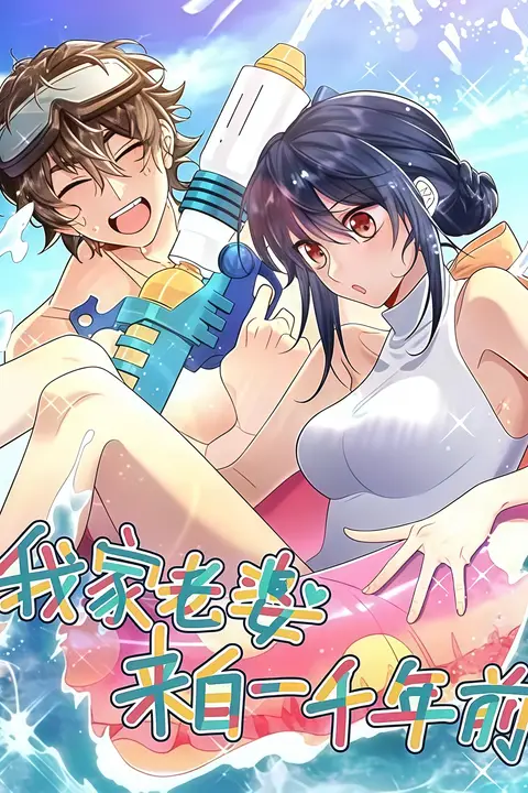 《我家老婆来自一千年前》封面