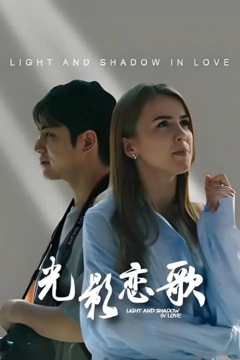 《光影恋歌》封面