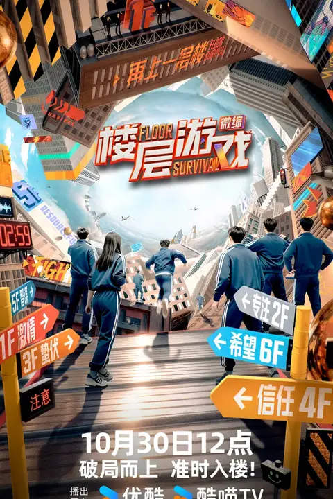 《楼层游戏》封面