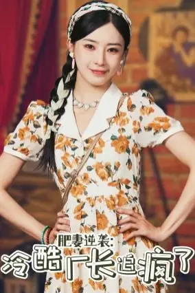 《肥妻逆袭:冷酷厂长追疯了》封面