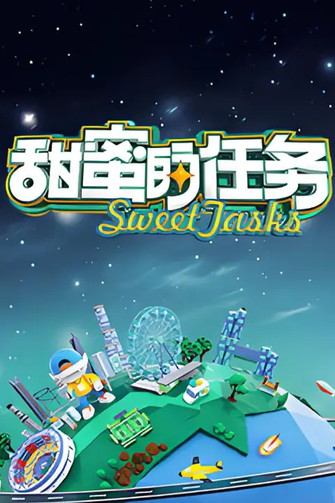 《甜蜜的任务 2025》封面