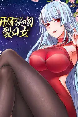 《开局强吻裂口女》封面
