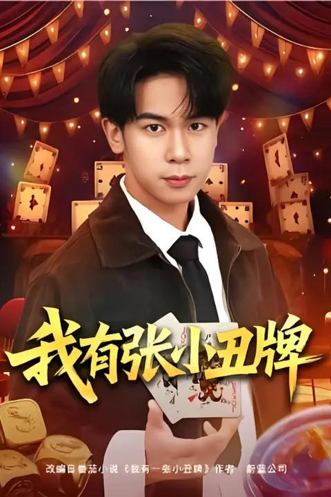 《我有张小丑牌》封面