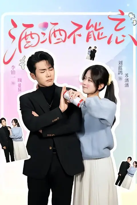 《酒酒不能忘》封面