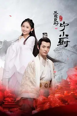 《小厨娘的少主夫君》封面
