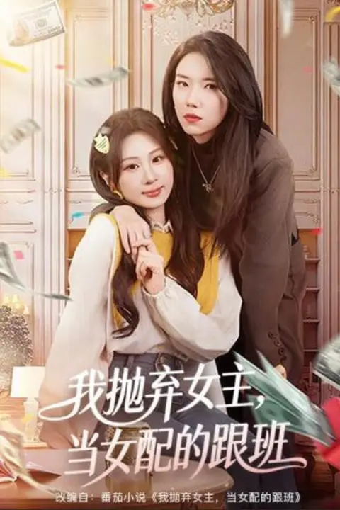 《我抛弃女主，当女配的跟班》封面